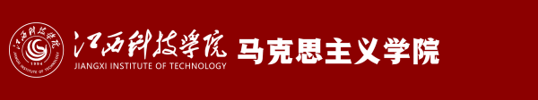 马克思主义学院